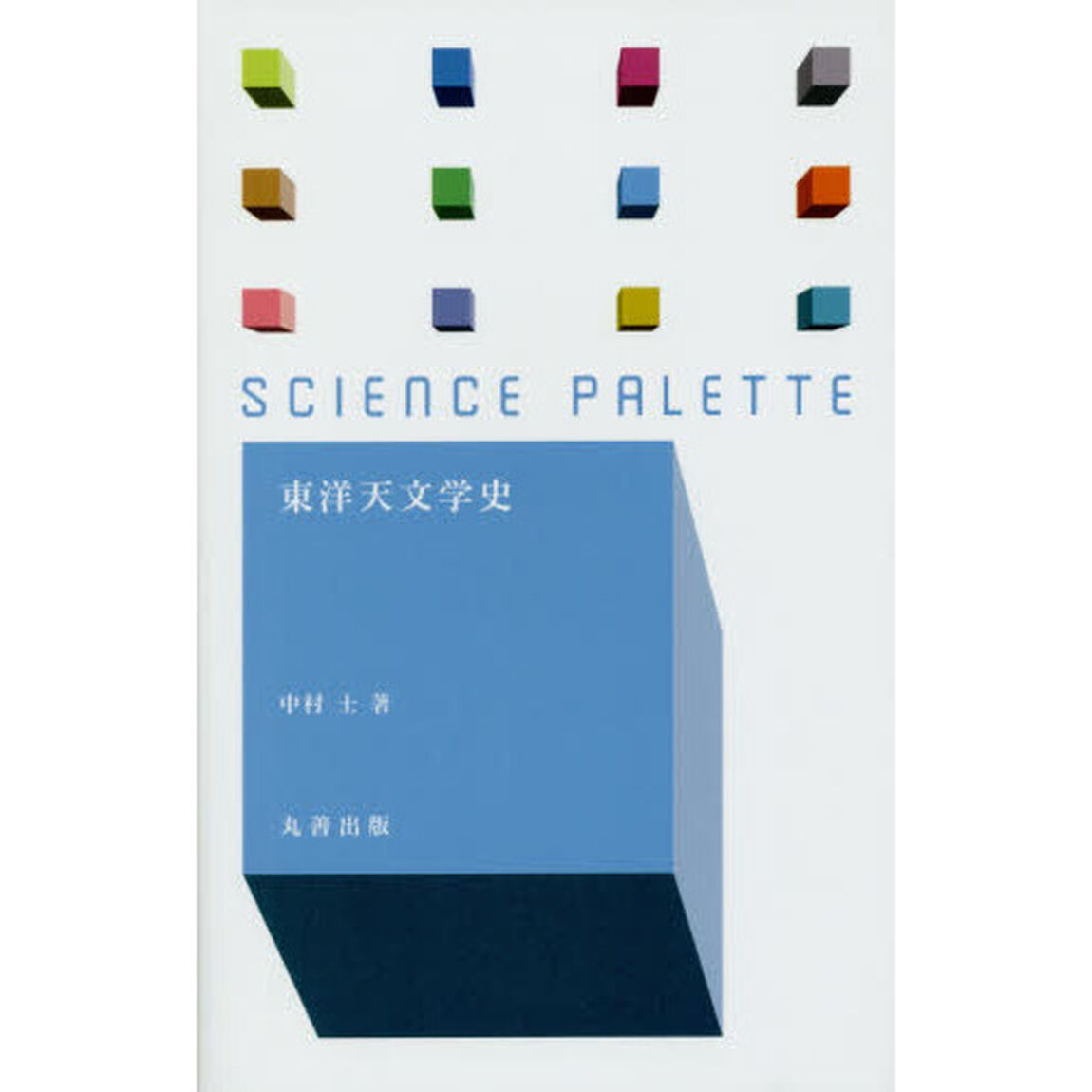 東洋天文学史
