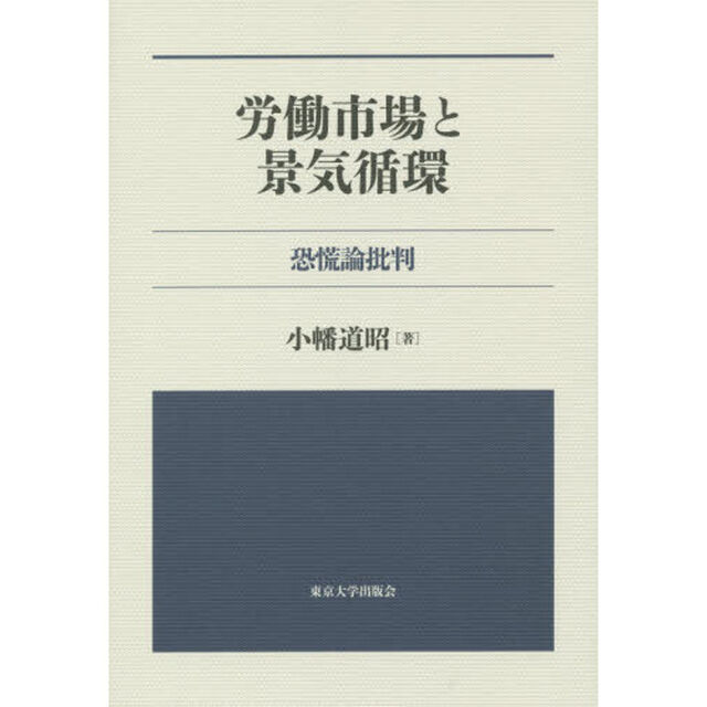 労働市場と景気循環　恐慌論批判
