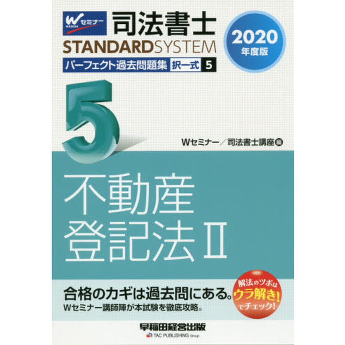 司法書士 パーフェクト過去問題集 5 択一式 不動産登記法2 2020年度版「択一式不動産登記法　２」