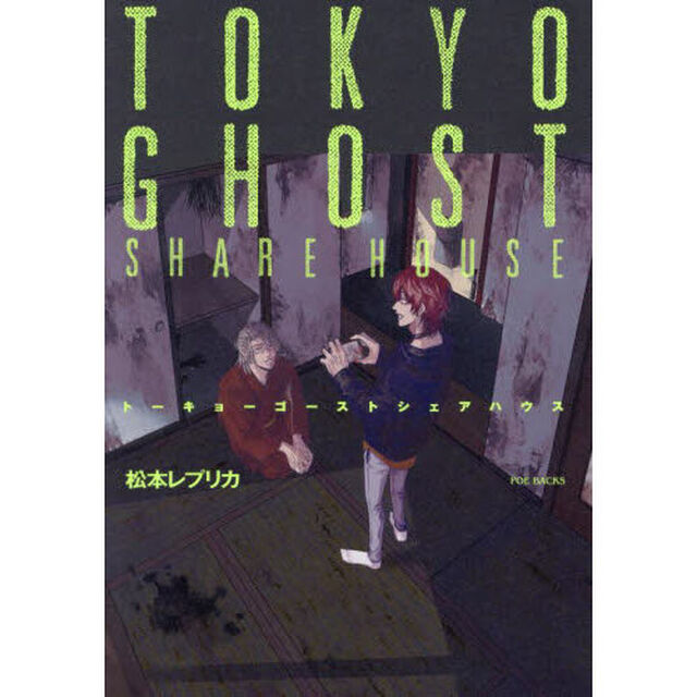 トーキョーゴーストシェアハウス