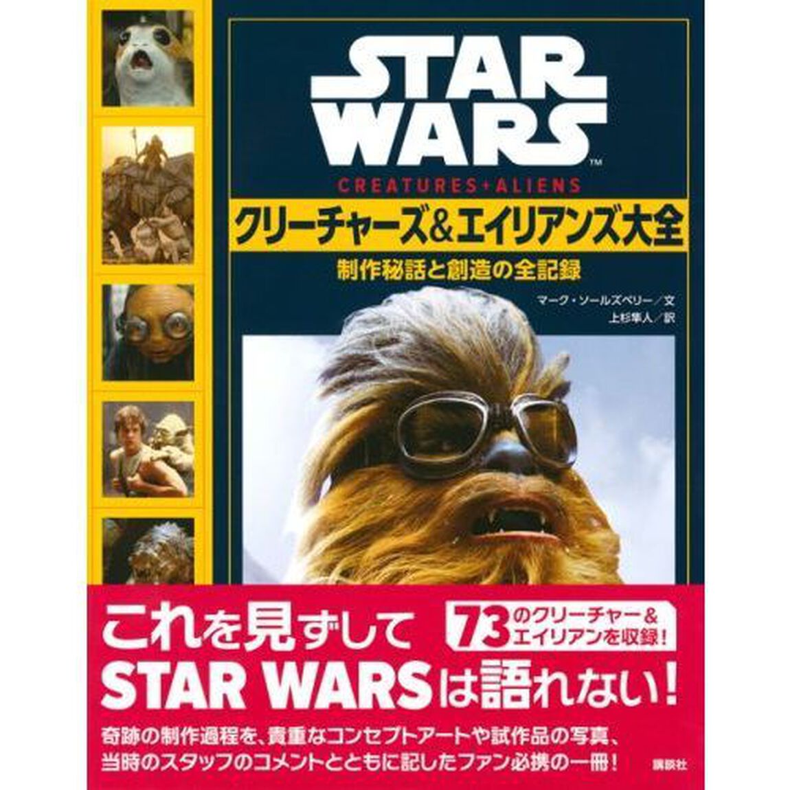 STAR WARSクリーチャーズ&エイリアンズ大全 制作秘話と創造の全記録