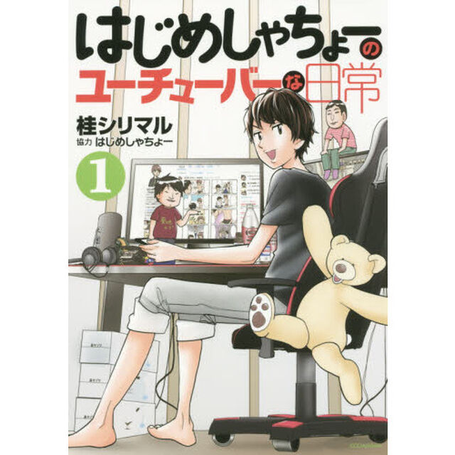はじめしゃちょーのユーチューバーな日常　１