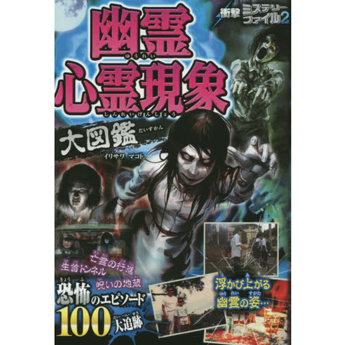 幽霊心霊現象大図鑑