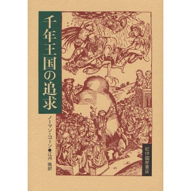 千年王国の追求　新装版