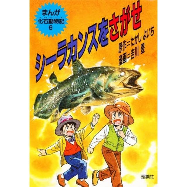 まんが化石動物記　６「シーラカンスをさがせ」