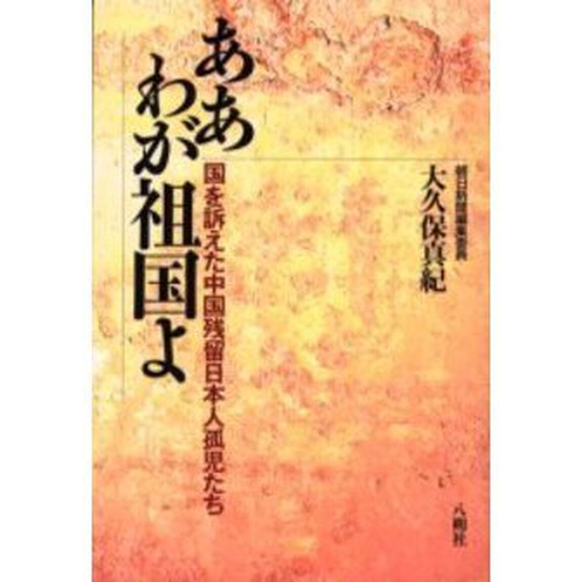 ああわが祖国よ　国を訴えた中国残留日本人孤児たち