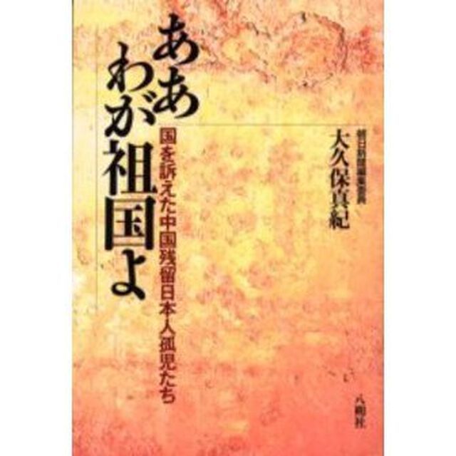 ああわが祖国よ　国を訴えた中国残留日本人孤児たち