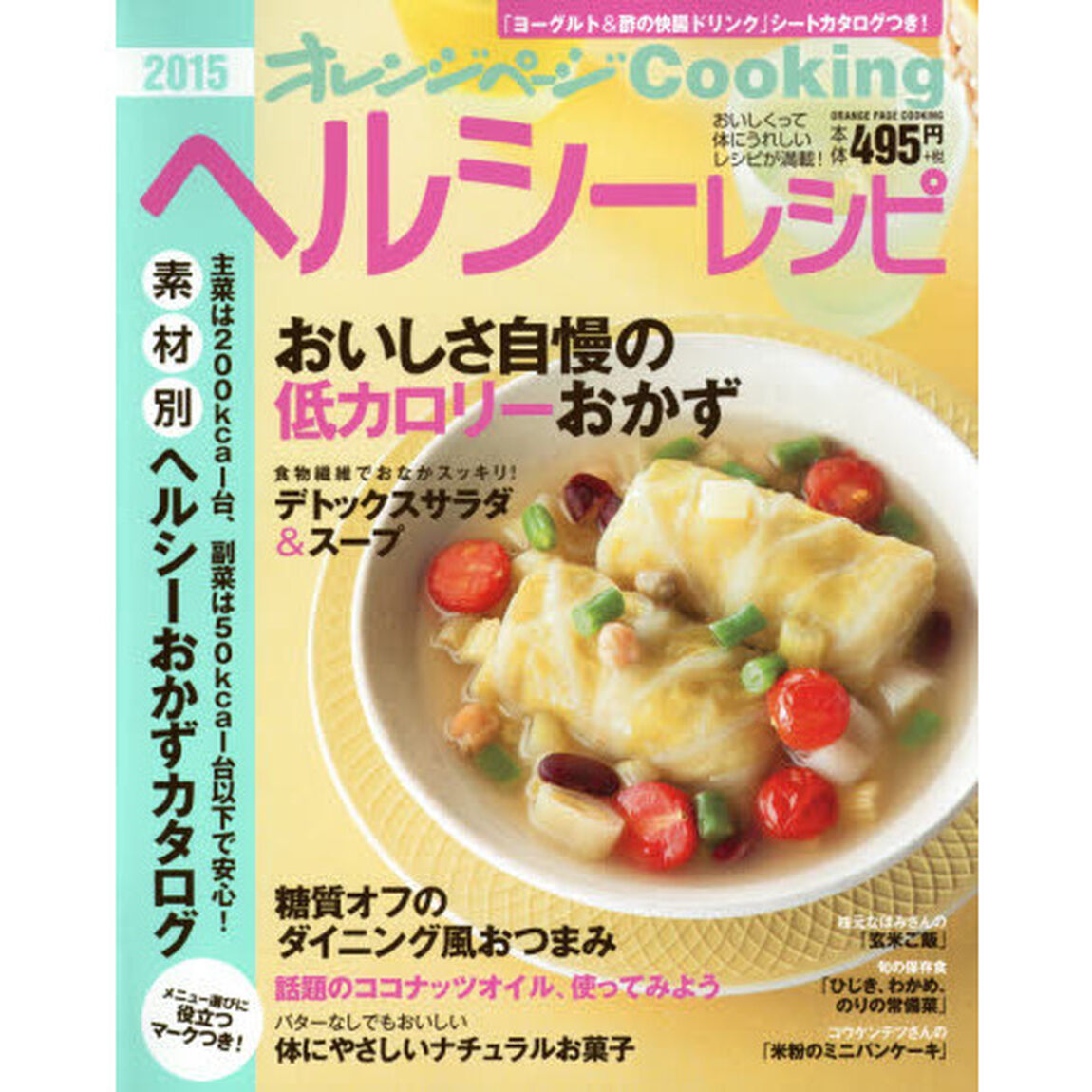 ヘルシーレシピ　２０１５
