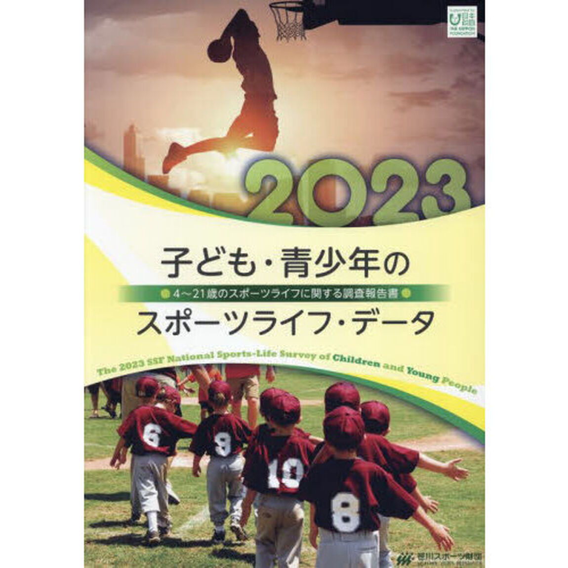子ども・青少年のスポーツライフ・データ　４〜２１歳のスポーツライフに関する調査報告書　２０２３