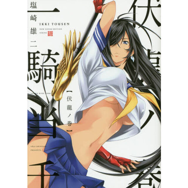 一騎当千　３「伏龍ノ巻」