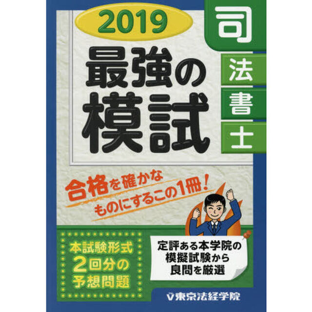 司法書士最強の模試　２０１９