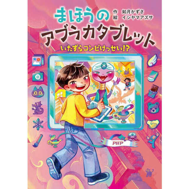 まほうのアブラカタブレット　〔２〕「いたずらコンビけっせい！？」