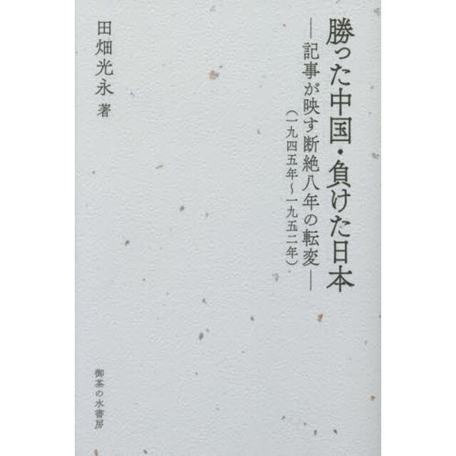 勝った中国・負けた日本　記事が映す断絶八年の転変　一九四五年〜一九五二年