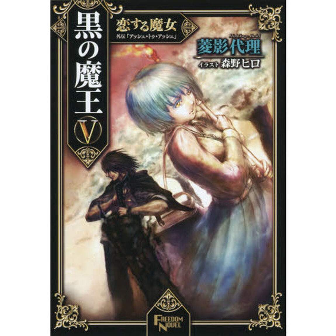 黒の魔王　５「恋する魔女　外伝「アッシュ・トゥ・アッシュ」」