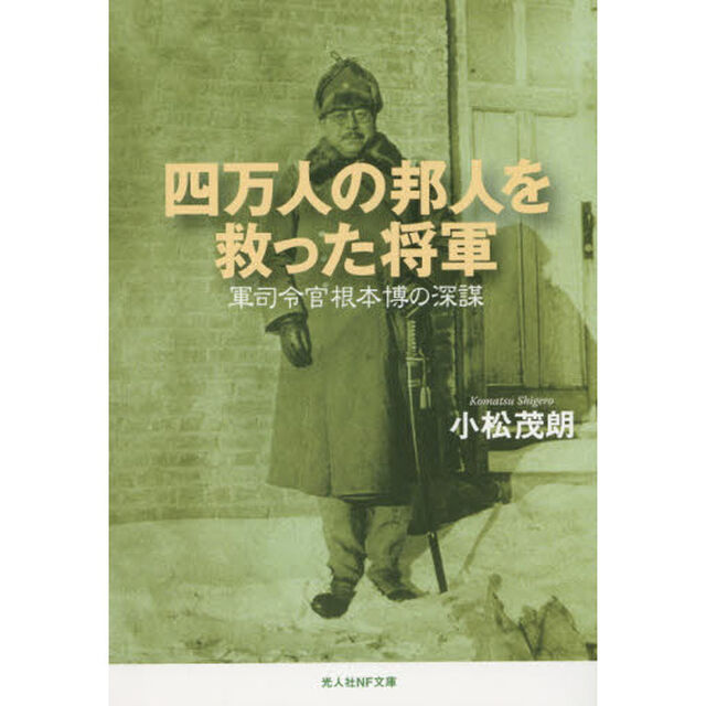 四万人の邦人を救った将軍　軍司令官根本博の深謀