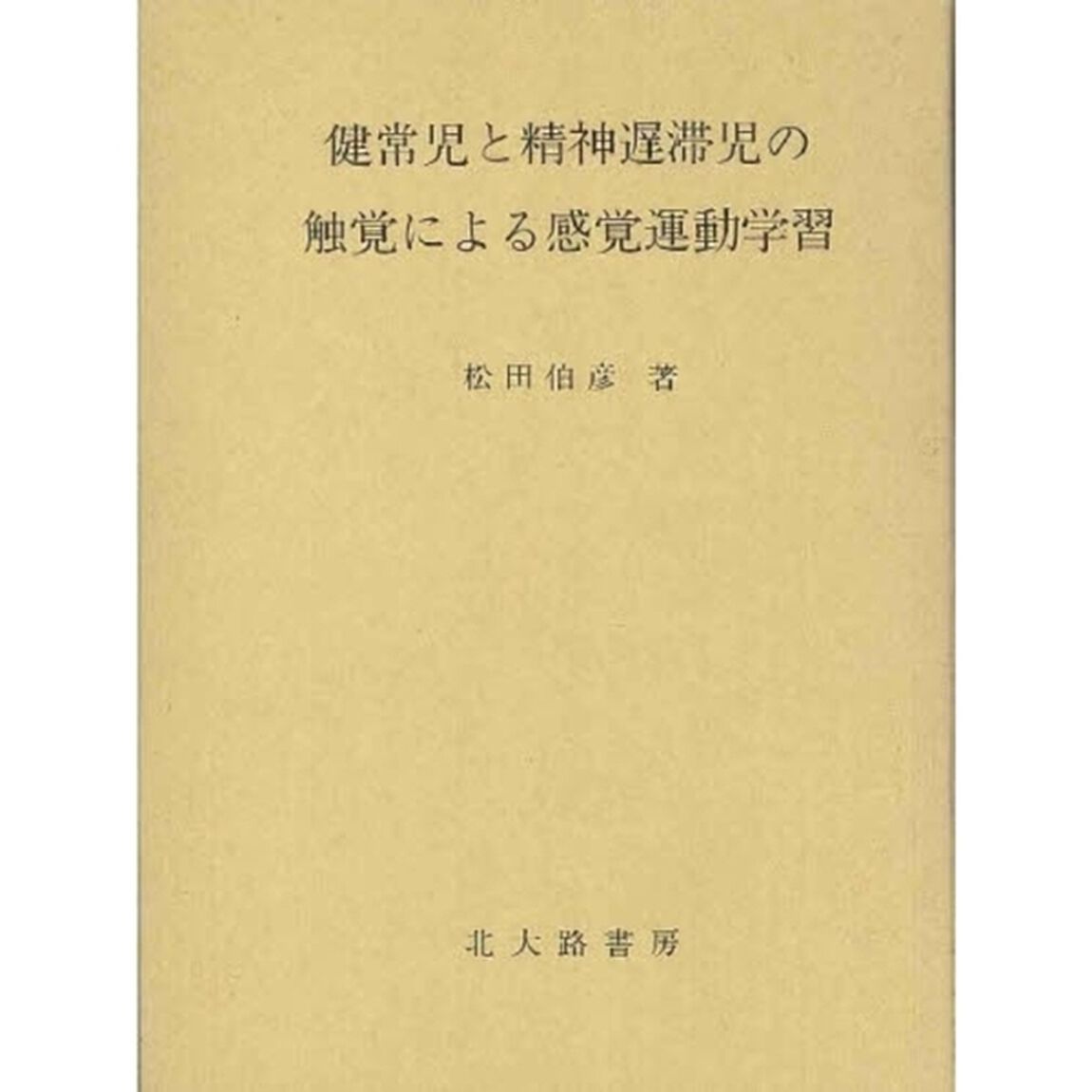健常児と精神遅滞児の触覚による感覚運動学習