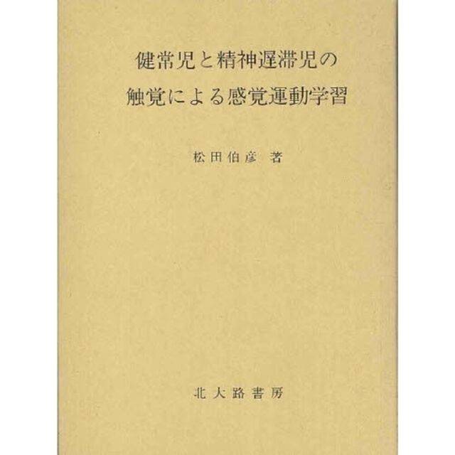 健常児と精神遅滞児の触覚による感覚運動学習