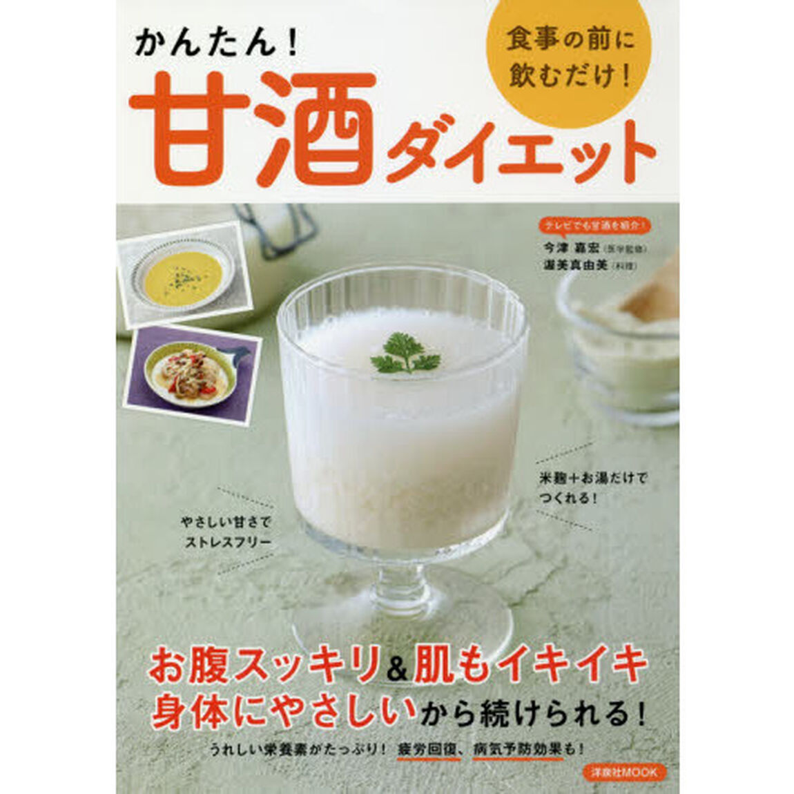 かんたん! 甘酒ダイエット (洋泉社MOOK)