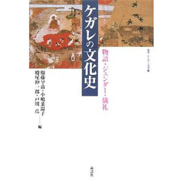 ケガレの文化史　物語・ジェンダー・儀礼　新装版