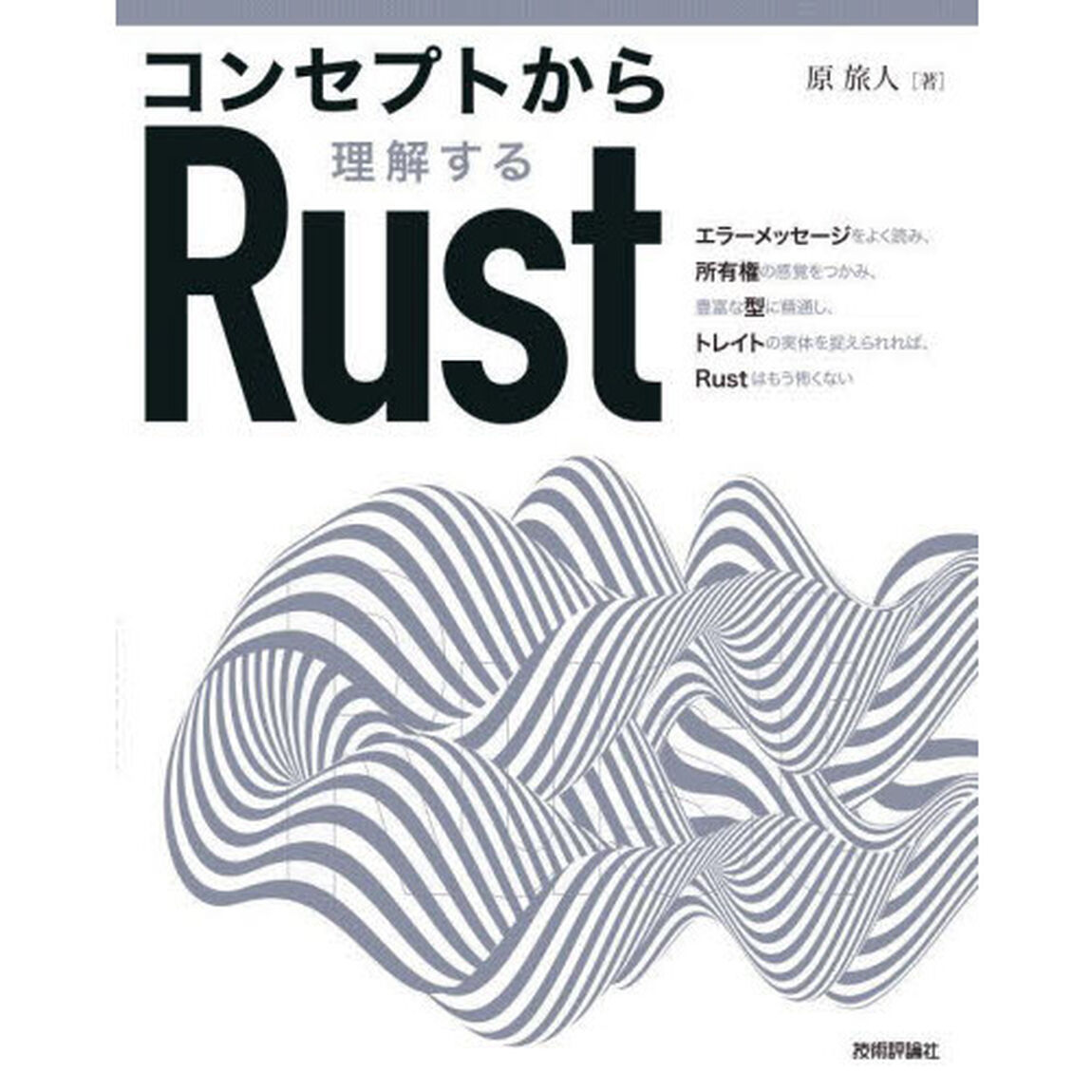 コンセプトから理解するＲｕｓｔ