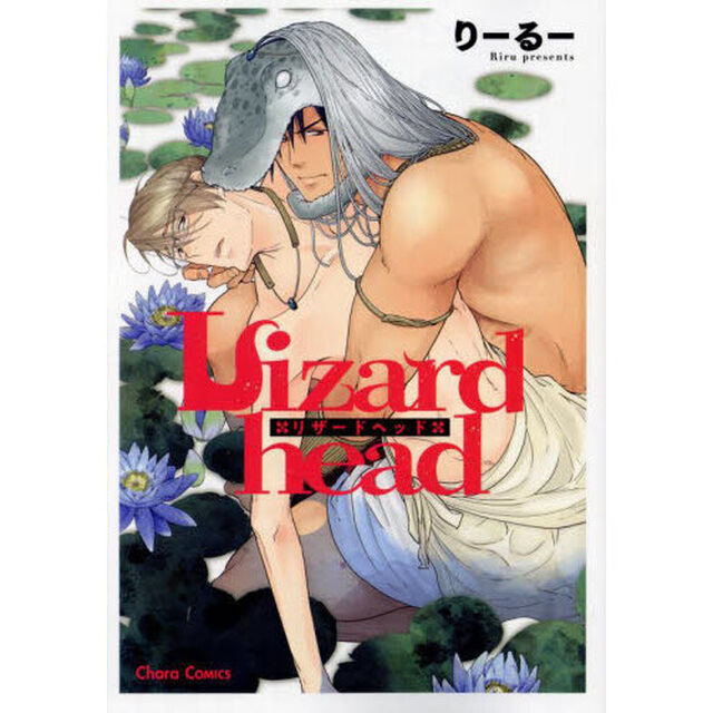 Ｌｉｚａｒｄｈｅａｄ
