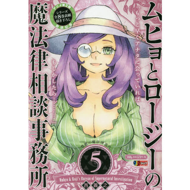 ムヒョとロージーの魔法律相談事務所　５