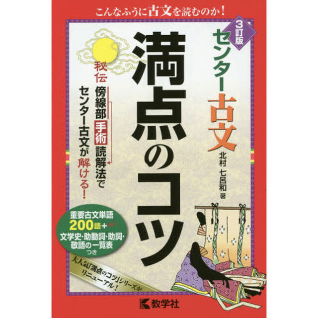 センター古文満点のコツ「３訂版」