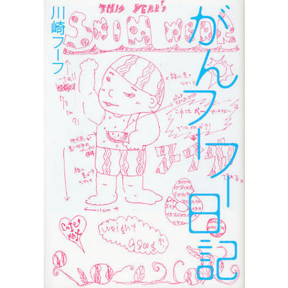 がんフーフー日記