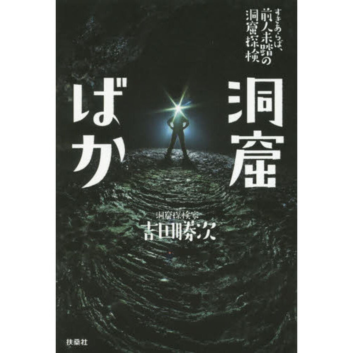 洞窟ばか　すきあらば、前人未踏の洞窟探検