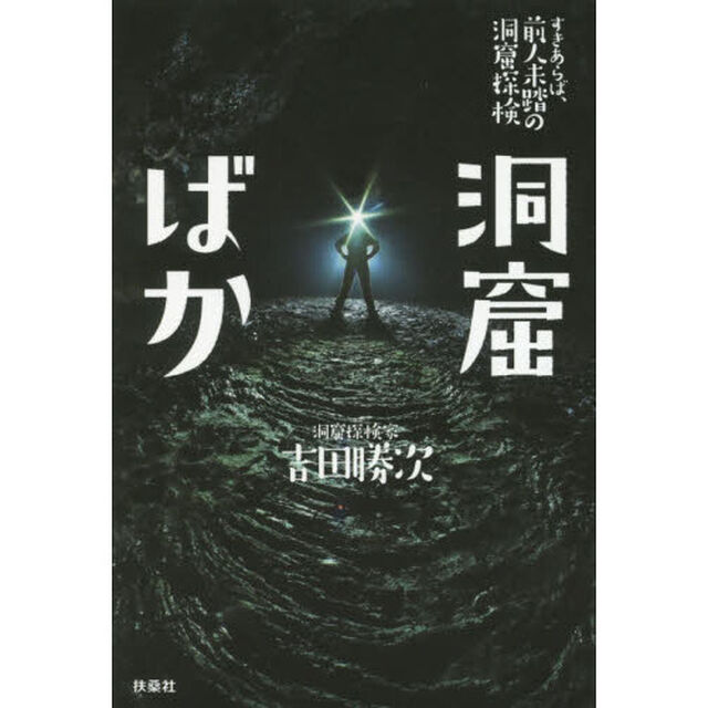 洞窟ばか　すきあらば、前人未踏の洞窟探検