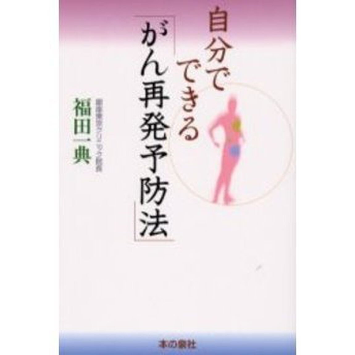 自分でできる「がん再発予防法」