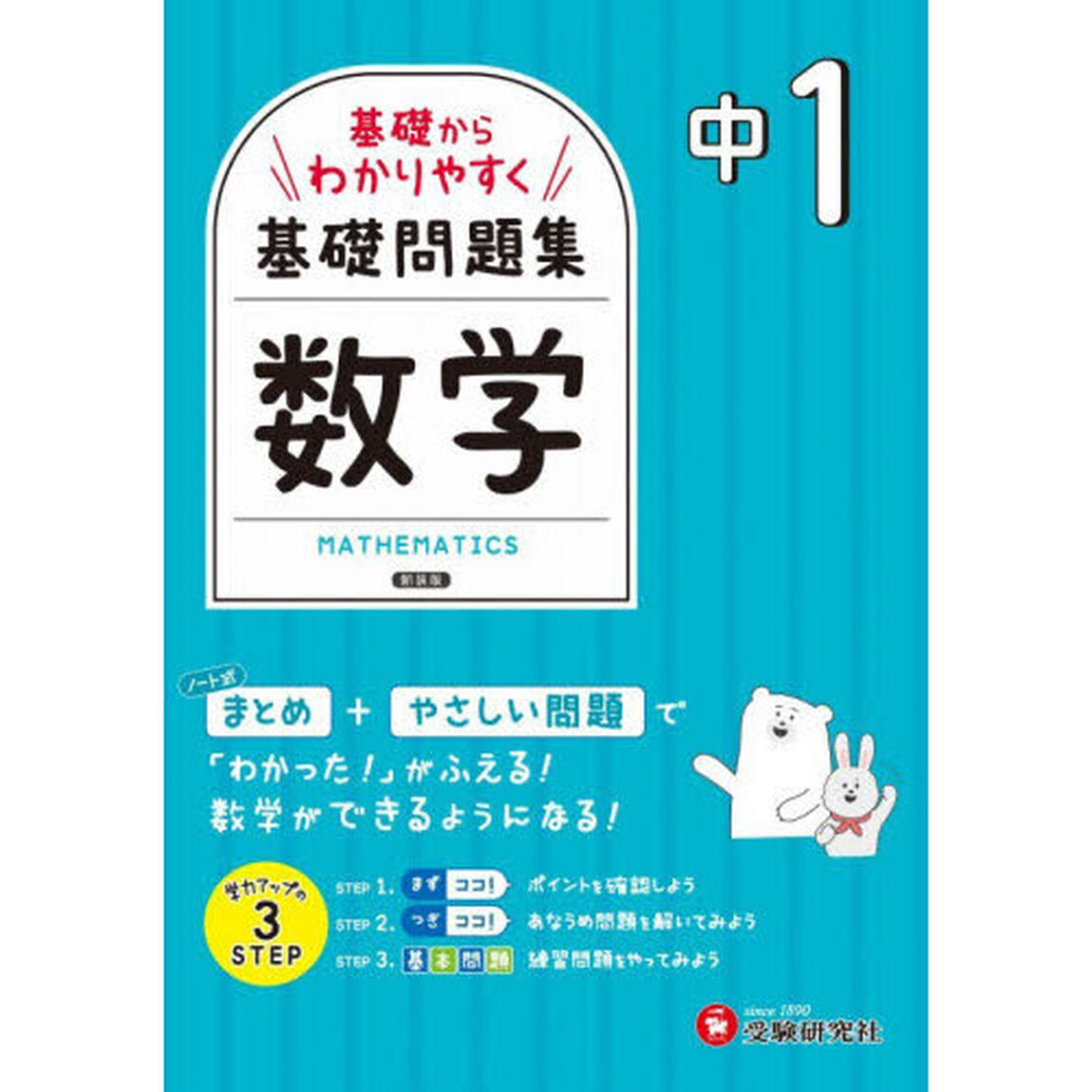 中１基礎からわかりやすく数学ノート「新装版」