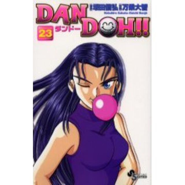 新装版　ＤＡＮ　ＤＯＨ！！　　２３