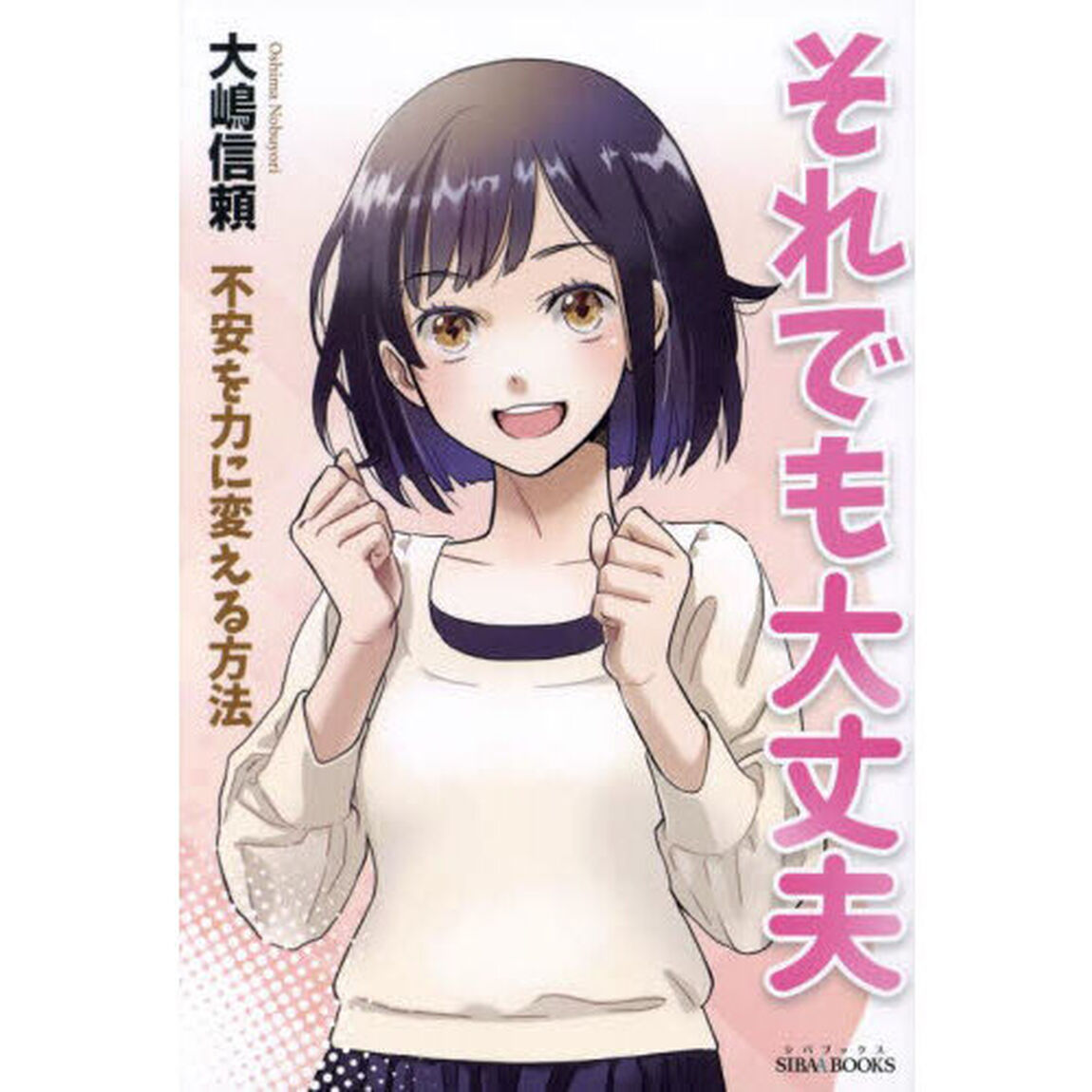 それでも大丈夫　不安を力に変える方法