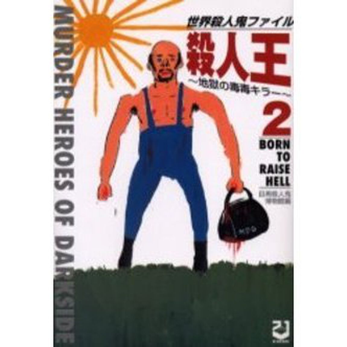 殺人王　世界殺人鬼ファイル　２「地獄の毒毒キラー」