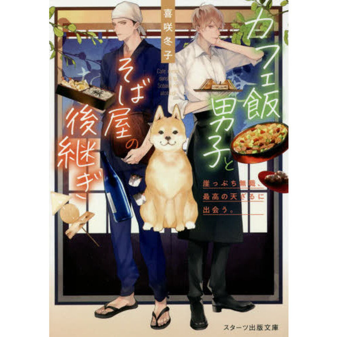 カフェ飯男子とそば屋の後継ぎ　崖っぷち無職、最高の天ざるに出会う。
