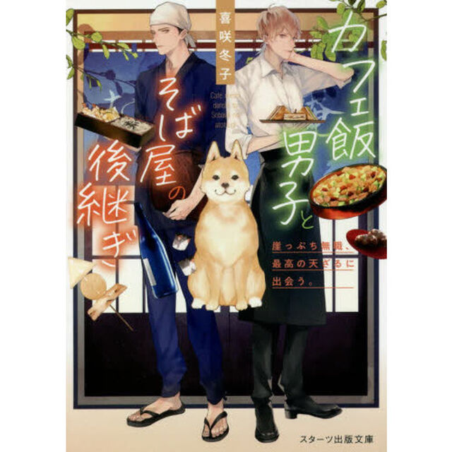 カフェ飯男子とそば屋の後継ぎ　崖っぷち無職、最高の天ざるに出会う。