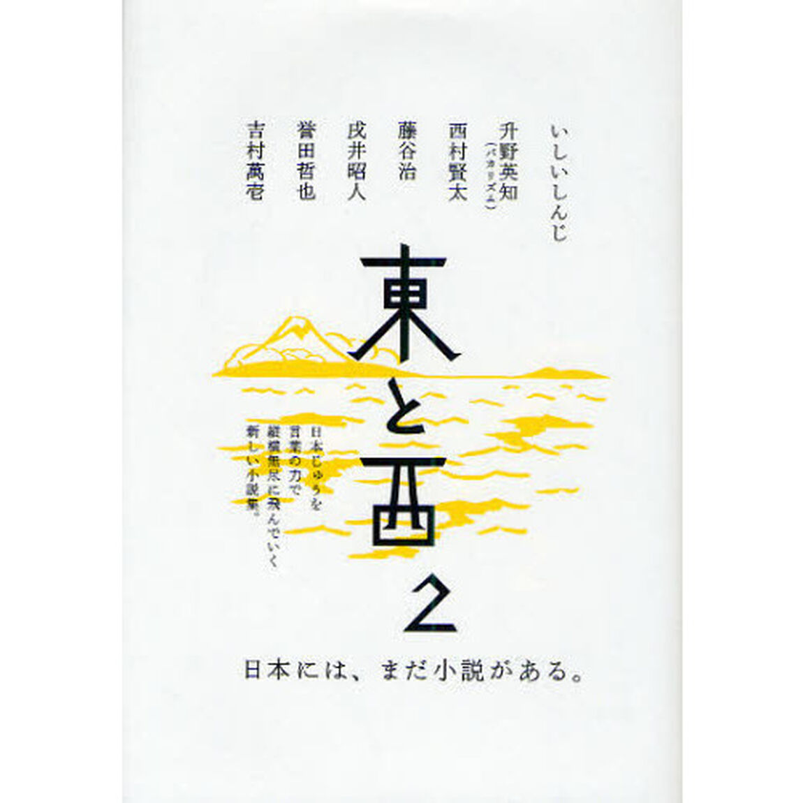 東と西　２