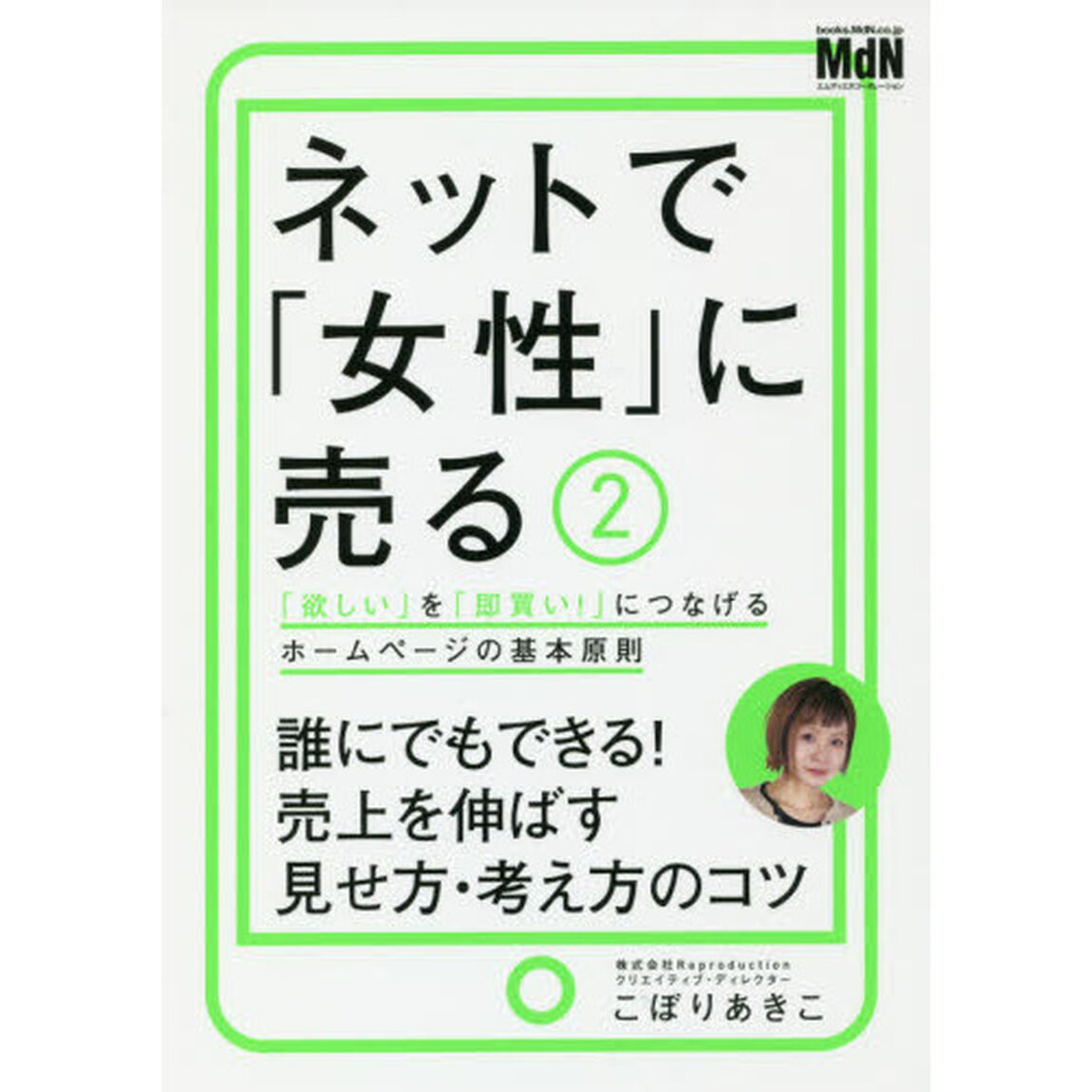 ネットで「女性」に売る2 「欲しい」を「即買い! 」につなげるホームページの基本原則「「欲しい」を「即買い！」につなげるホームページの基本原則」