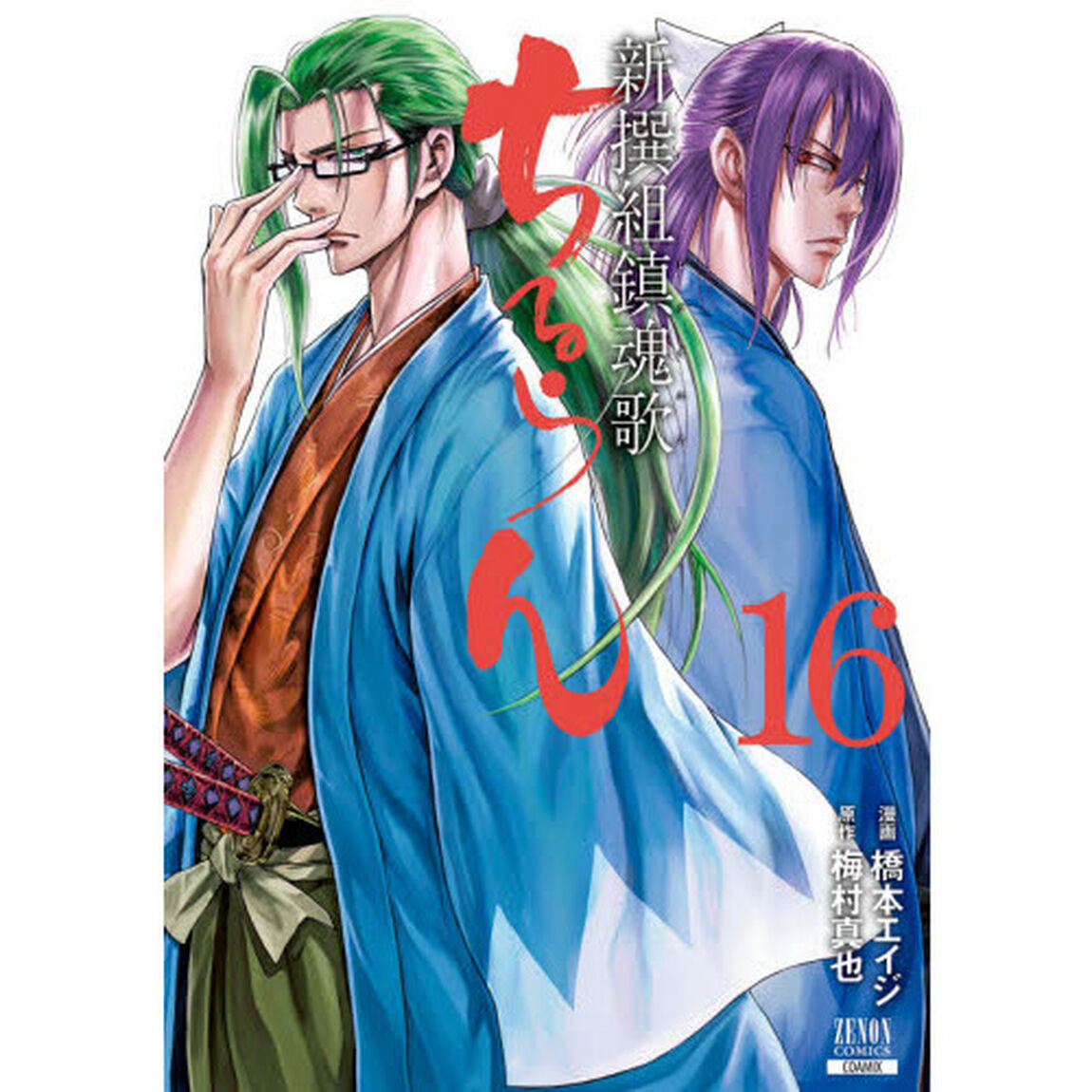 ちるらん新撰組鎮魂歌 16
