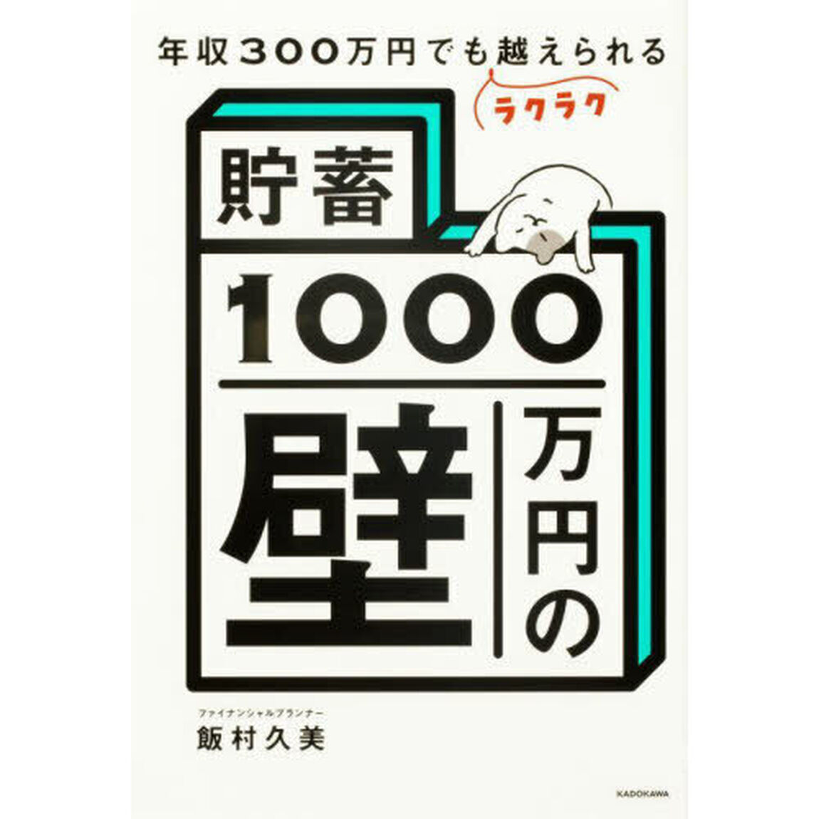 貯蓄１０００万円の壁　年収３００万円でもラクラク越えられる