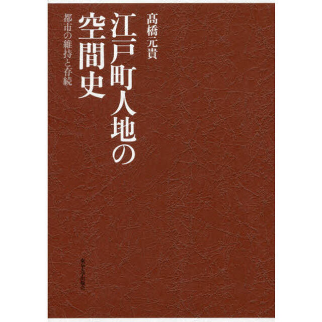 江戸町人地の空間史　都市の維持と存続