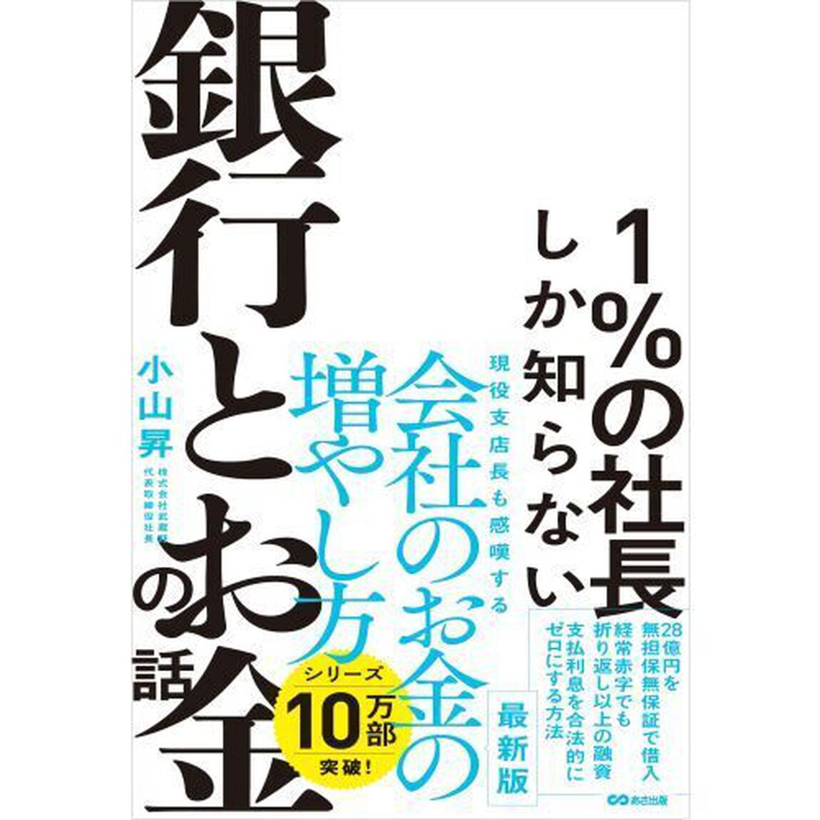 １％の社長しか知らない銀行とお金の話