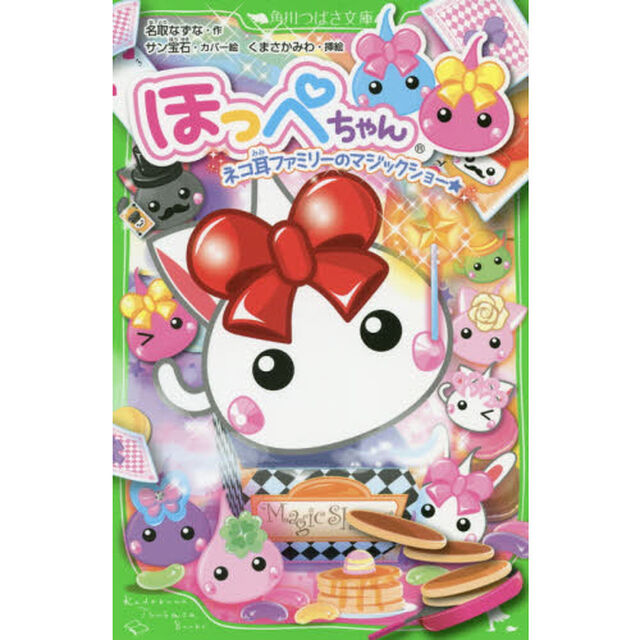 ほっぺちゃん　〔３〕「ネコ耳ファミリーのマジックショー★」
