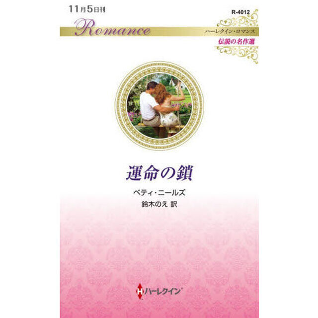 運命の鎖
