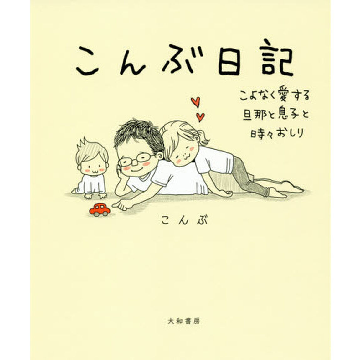こんぶ日記~こよなく愛する旦那と息子と時々おしり