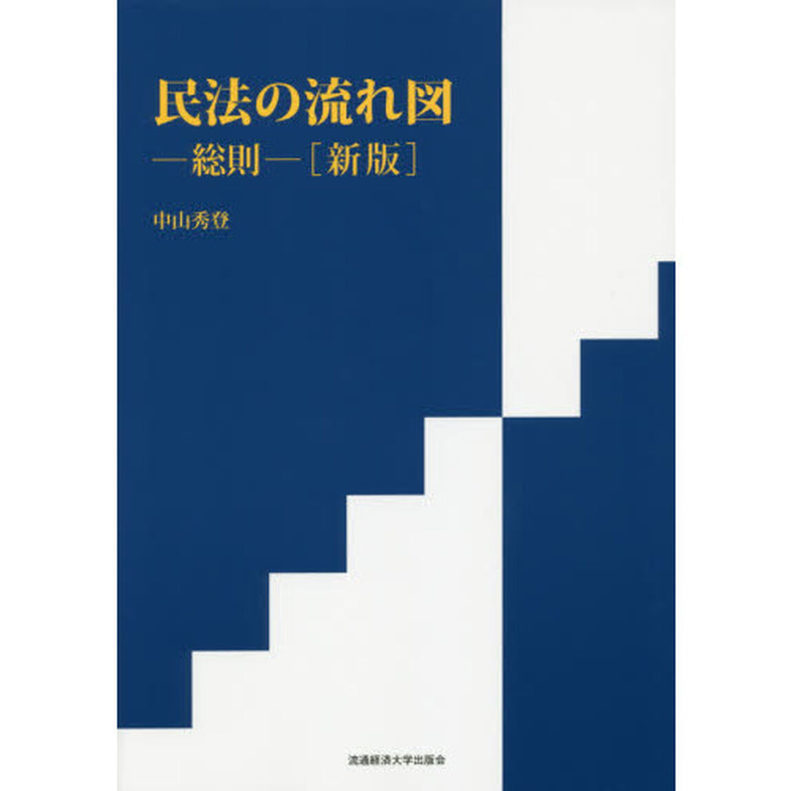民法の流れ図　総則「新版」