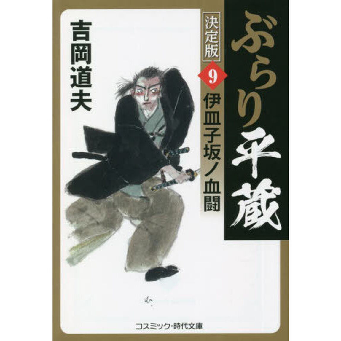 ぶらり平蔵　９「決定版」「伊皿子坂ノ血闘」