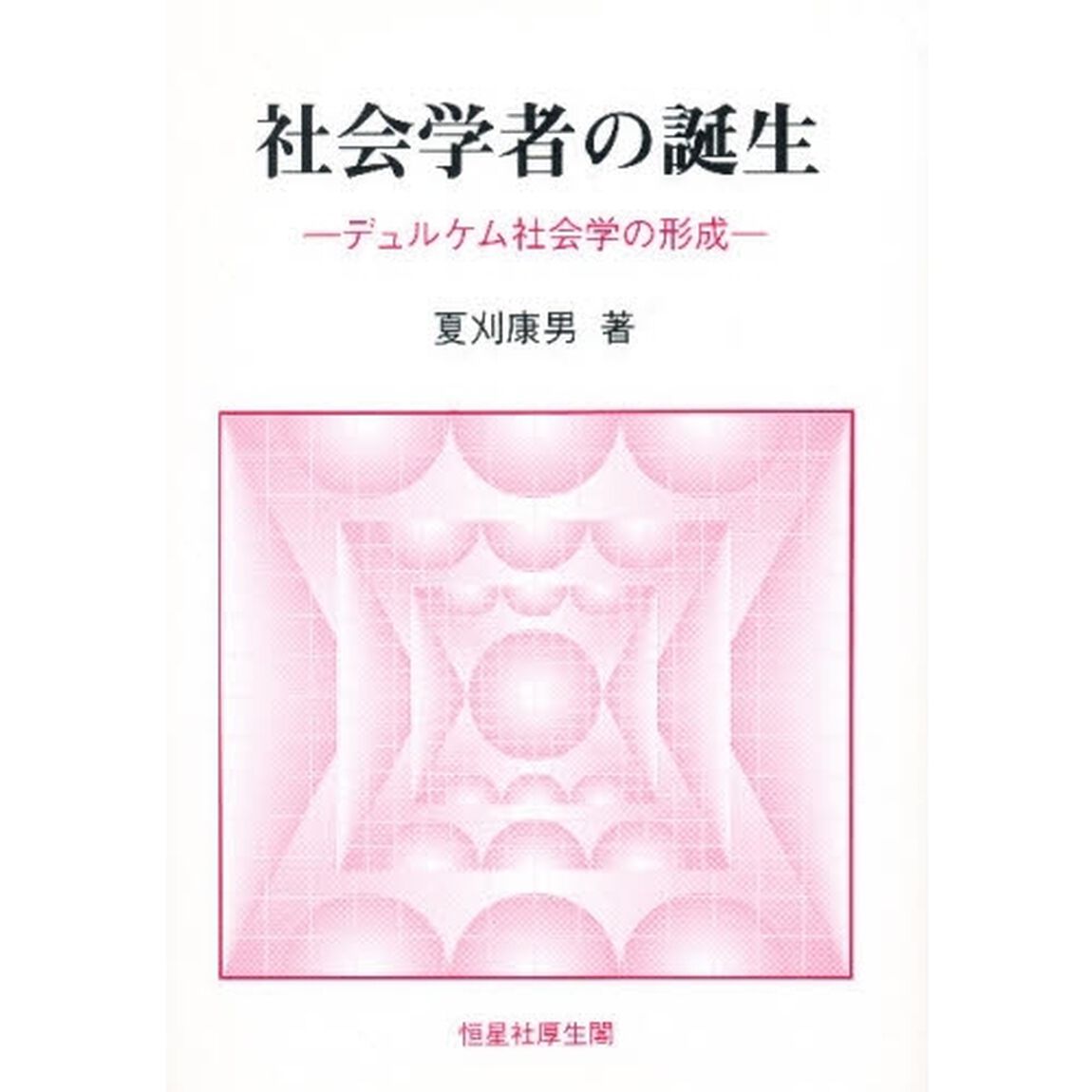社会学者の誕生　デュルケム社会学の形成