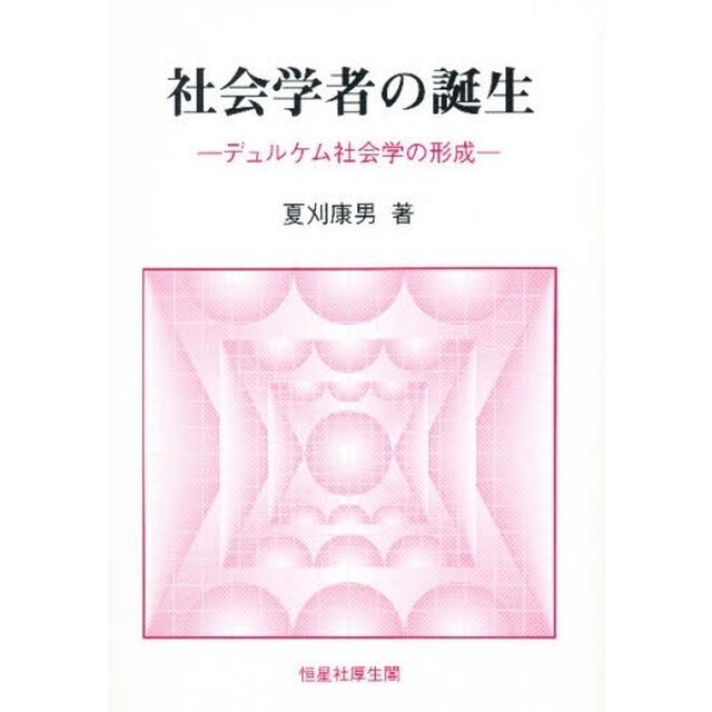 社会学者の誕生　デュルケム社会学の形成